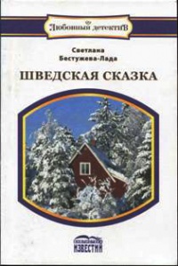 Книга Шведская сказка