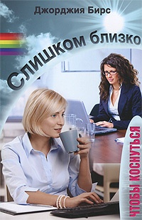 Книга Слишком близко, чтобы коснуться