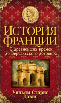 Книга История Франции. С древнейших времен до Версальского договора