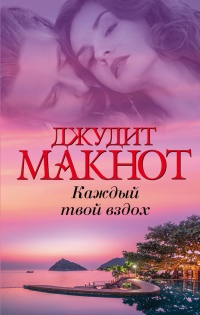 Книга Каждый твой вздох