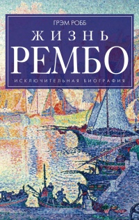 Книга Жизнь Рембо