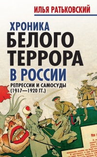 Книга Хроника белого террора в России. Репрессии и самосуды (1917-1920 гг)