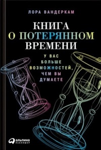 Книга Книга о потерянном времени. У вас больше возможностей, чем вы думаете