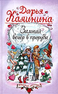 Книга Зимний вечер в проруби