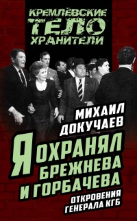 Книга Я охранял Брежнева и Горбачева. Откровения генерала КГБ