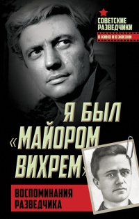 Книга Я был «майором Вихрем». Воспоминания разведчика