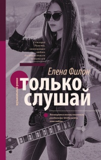 Книга Только слушай