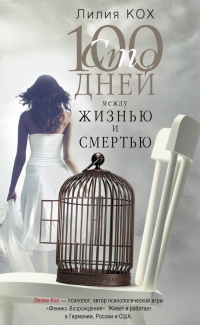 Книга 100 дней между жизнью и смертью