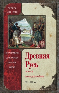 Книга Древняя Русь. Эпоха междоусобиц. От Ярославичей до Всеволода Большое Гнездо