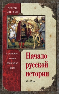 Книга Начало русской истории. С древних времен до княжения Олега