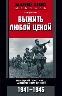 Книга Выжить любой ценой. Немецкий пехотинец на Восточном фронте. 1941-1945