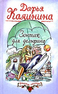 Книга Зонтик для дельфина