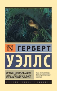 Книга Остров доктора Моро. Первые люди на Луне (сборник)