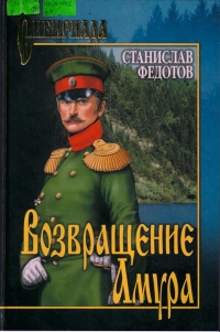 Книга Возвращение Амура