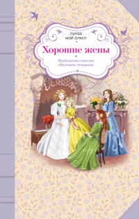 Книга Хорошие жены