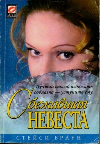 Книга Сбежавшая невеста