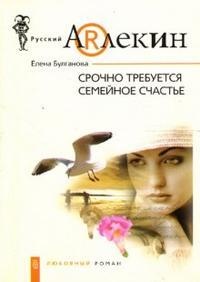 Книга Срочно требуется семейное счастье