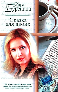 Книга Сказка для двоих