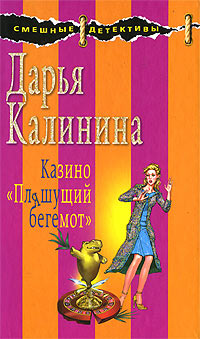 Книга Казино «Пляшущий бегемот»