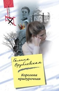 Книга Королева придурочная