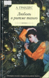 Книга Любовь в ритме танго