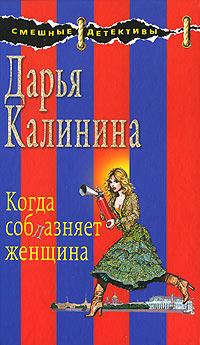 Книга Когда соблазняет женщина