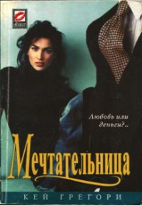 Книга Мечтательница