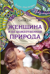 Книга Женщина и ее божественная природа