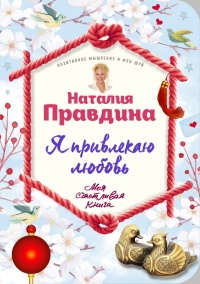 Книга Я привлекаю любовь. Новый эффективный метод создания гармоничной и радостной жизни для себя и своих близких