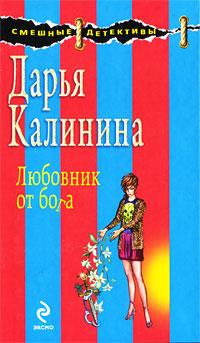 Книга Любовник от бога