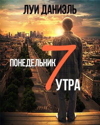 Книга Понедельник, 7 утра