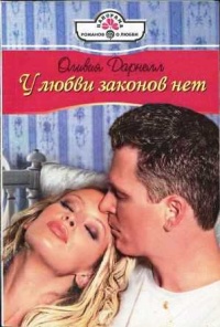 Книга У любви законов нет