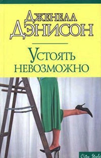 Книга Устоять невозможно