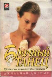 Книга Брачный танец