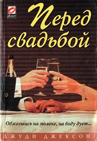 Книга Перед свадьбой