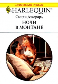 Книга Ночи в Монтане