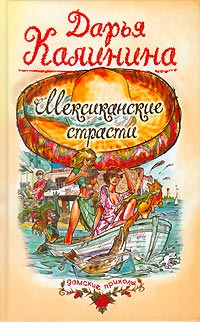 Книга Мексиканские страсти