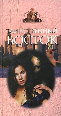 Книга Таинственный Восток