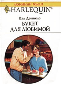 Книга Букет для любимой