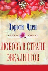 Книга Любовь в стране эвкалиптов