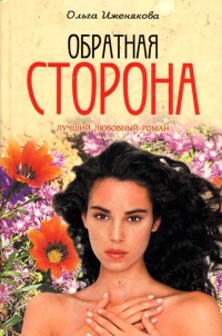 Книга Обратная сторона