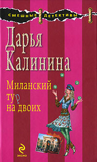 Книга Миланский тур на двоих