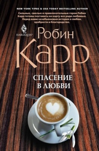 Книга Спасение в любви