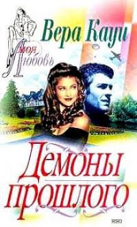 Книга Демоны прошлого