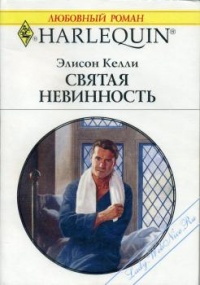 Книга Святая невинность