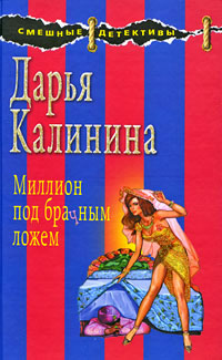 Книга Миллион под брачным ложем