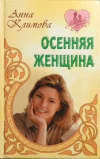 Книга Осенняя женщина