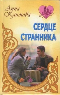 Книга Сердце странника