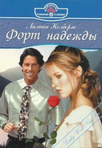 Книга Форт надежды