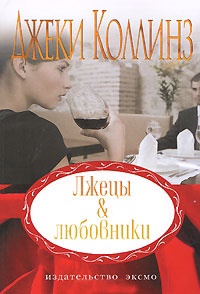 Книга Лжецы и любовники